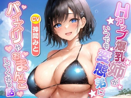 Hカップ爆乳姉がいつでも変態弟にパイズリやおまんこしてくれる話【ラブラブ/中出し/水着】(巨乳大好き屋) [d_559445]