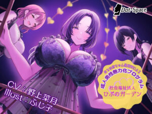 【催○音声】おとな赤ちゃん保育所による成人男性無力化プログラム 〜社会福祉法人ひぷのガーデン〜(［Dot-Space］) [d_559451]