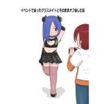 イベントで会ったクラスメイトとそのままオフ会した話(blue heart) [d_559471]