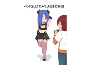 イベントで会ったクラスメイトとそのままオフ会した話(blue heart) [d_559471]