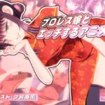 プロレス嫁とエッチするアニメ3(SometimesBadTool) [d_559476]