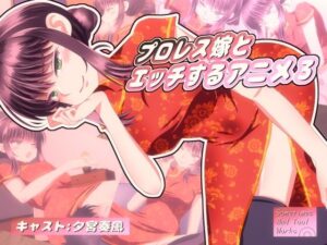 プロレス嫁とエッチするアニメ3(SometimesBadTool) [d_559476]