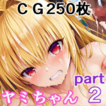 かわいそうなヤミちゃん  PART2  屈辱の輪〇祭(輪乃宴) [d_559482]