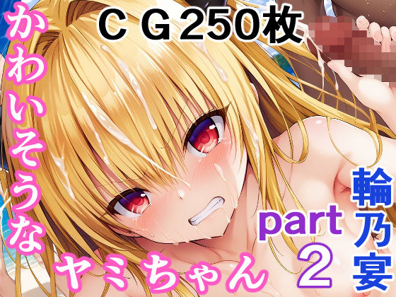かわいそうなヤミちゃん  PART2  屈辱の輪〇祭(輪乃宴) [d_559482]