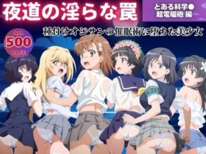 【無理やり】夜道の淫らな罠 〜とある科学●超電磁砲 編〜(ぽこぺんの森) [d_559491]