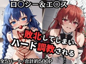ロ●シー＆エ●スが敗北！ハード調教の全記録(エッジエイト) [d_559508]