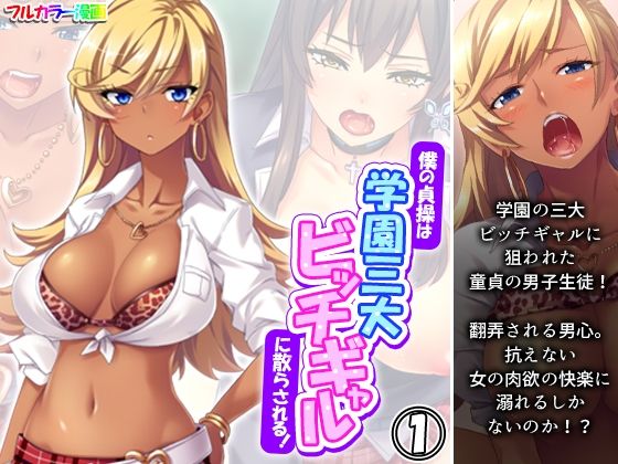 僕の貞操は学園三大ビッチギャルに散らされる！ 1巻(あまからや) [d_559533]