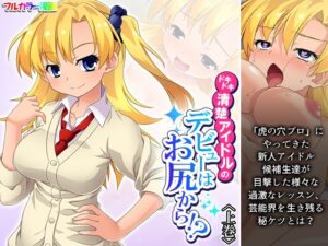 ドキドキ清楚アイドルのデビューはお尻から！？ 上巻(あまからや) [d_559539]