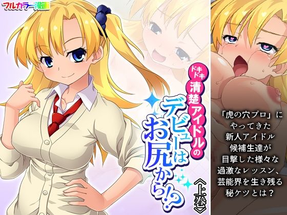 ドキドキ清楚アイドルのデビューはお尻から！？ 上巻(あまからや) [d_559539]