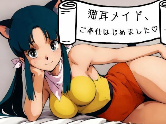 猫耳メイド、ご奉仕はじめました？(nawomi) [d_559544]