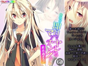 出会って即日でヤレるマッチングアプリが最高過ぎる！ 5巻(悶々堂) [d_559549]