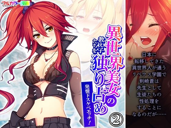 異世界美女の教え子たちを独り占め発情ドスケベエッチ！ 2巻(悶々堂) [d_559556]
