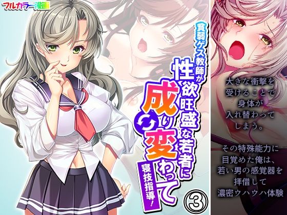 貧弱ゲス教師が性欲旺盛な若者に成り変わって寝技指導！ 3巻(悶々堂) [d_559563]