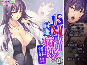 ドM専用隔離病棟！医者もナースもみ〜んなドS！？ 4巻(アロマコミック) [d_559570]