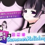 地雷系少女と過ごすSummerHoliday(スタジオでじま) [d_559576]