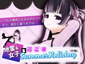 地雷系少女と過ごすSummerHoliday(スタジオでじま) [d_559576]