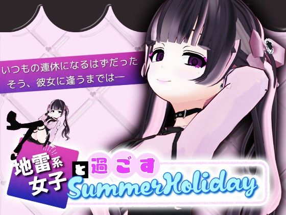 地雷系少女と過ごすSummerHoliday(スタジオでじま) [d_559576]