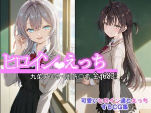 ヒロインえっち 九条ア〇サ・周防〇希(chack) [d_559577]