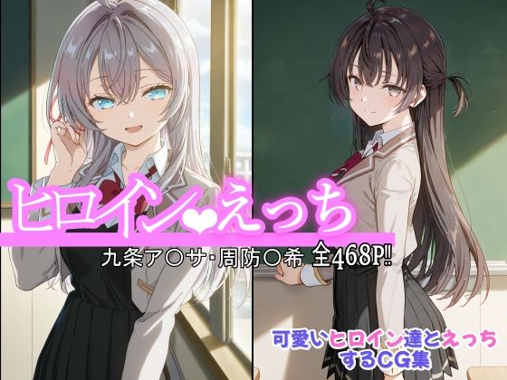 ヒロインえっち 九条ア〇サ・周防〇希(chack) [d_559577]