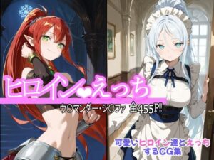 ヒロインえっち ウ〇マンダー・シ〇ファ(chack) [d_559584]