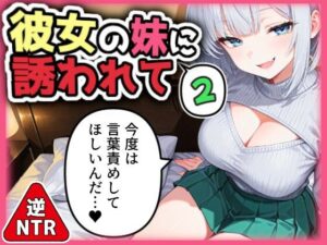 【逆NTR】彼女の妹に誘われて2(AI天獄) [d_559589]