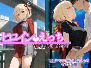 ヒロインえっち 錦木〇束(chack) [d_559590]