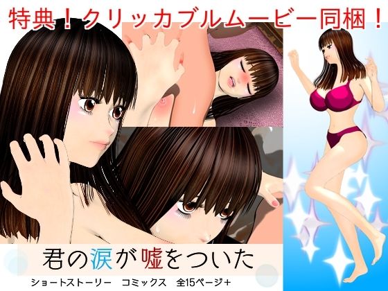 君の涙が嘘をついた(ハガバラッド  アフェート) [d_559607]