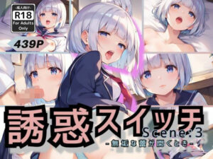 誘惑スイッチ Scene:3 -無垢な蕾が開くとき-(甘艶工房) [d_559623]