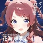 オフパコ枕営業  花〇咲季(MOCA) [d_559633]