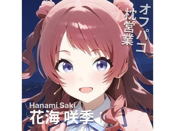 オフパコ枕営業  花〇咲季(MOCA) [d_559633]