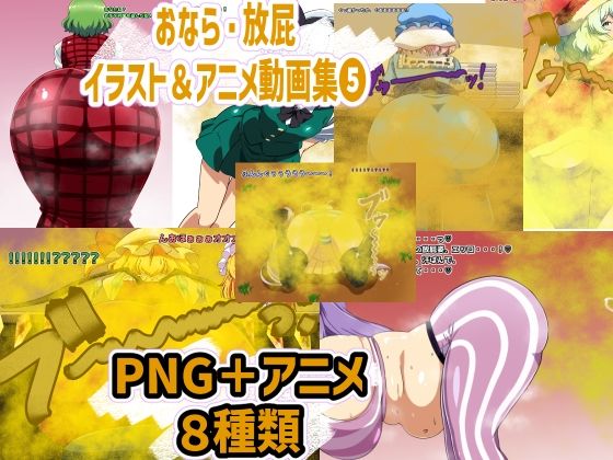 おなら・放屁イラスト＆アニメ動画集 5(香り箱の陳列棚) [d_559642]