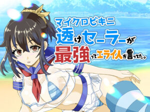 マイクロビキニ透けセーラーが最強ってエライ人が言ってた。(おぐりもち) [d_559658]