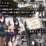 妻缶・ツマカン〜夫婦交換1日目の夜〜1千万円で幼馴染夫婦と3日間のスワッピングを提案してきた寝取らせ癖の失業夫と受け入れた人妻(ようスケベ) [d_559675]