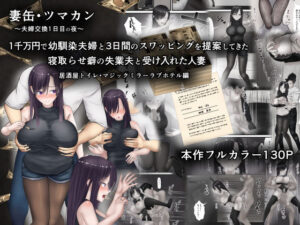 妻缶・ツマカン〜夫婦交換1日目の夜〜1千万円で幼馴染夫婦と3日間のスワッピングを提案してきた寝取らせ癖の失業夫と受け入れた人妻(ようスケベ) [d_559675]