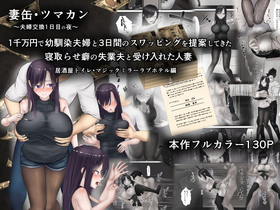 妻缶・ツマカン〜夫婦交換1日目の夜〜1千万円で幼馴染夫婦と3日間のスワッピングを提案してきた寝取らせ癖の失業夫と受け入れた人妻(ようスケベ) [d_559675]
