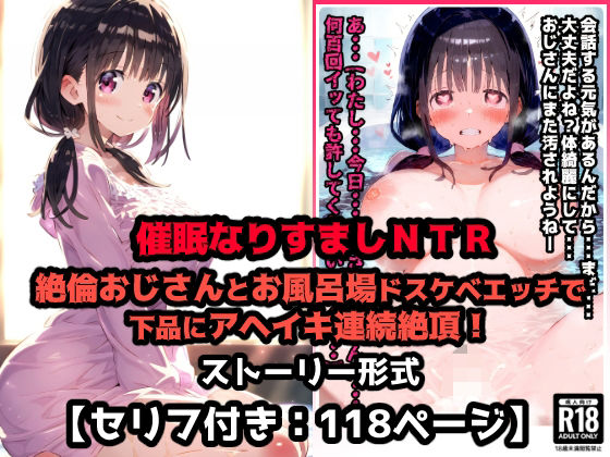 彼氏なりすまし寝取られセックス催●！絶倫おじさんとお風呂場ドスケベエッチで下品にアヘイキ連続絶頂！【セリフ付き:118ページ】(ぷりずむコメット) [d_559679]