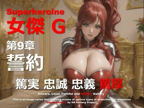 スーパーヒロイン G 第9章 〜誓約〜(DA Fantasy) [d_559684]
