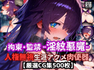 人権無視！人の命を奪う悪魔は捕まえて弱体化淫紋刻んで拘束・監禁・無様絶頂！悪い悪魔は生涯アクメ肉便器に退化した！【厳選CG集:500枚】(ぷりずむコメット) [d_559692]