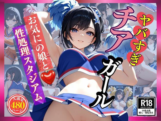 ヤバすぎチアガール  お気にの娘と性処理スタジアム(エロス☆ワンダーランド) [d_559706]