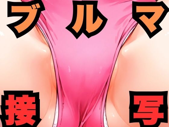 ブルマ接写(はなはな出版) [d_559728]