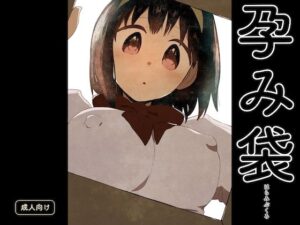 孕み袋(グースカピヨピヨ) [d_559732]