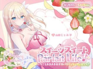 【KU100】スイーツスイートParfait Life♪ いちごとあまあま＆〇リ巨乳ボディじぇらーてぃえっち♪(Deep；Dahlia) [d_559746]