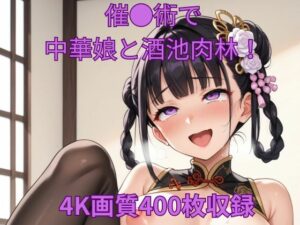 催●術で中華娘と酒池肉林！(くるるえいち) [d_559770]