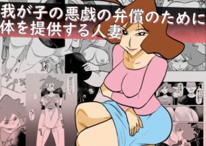 我が子の悪戯の弁償のために体を提供する人妻(ちくわ会) [d_559771]
