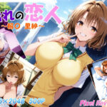 おれの恋人 〜籾〇 里紗〜(Pixel Reverie) [d_559774]