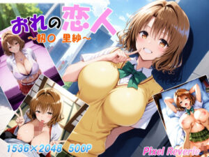 おれの恋人 〜籾〇 里紗〜(Pixel Reverie) [d_559774]