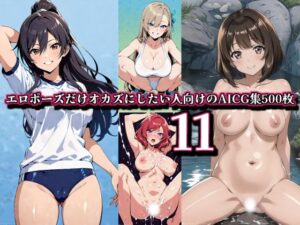 【11】エロポーズだけオカズにしたい人向けのAICG集500枚(しらき電画) [d_559775]