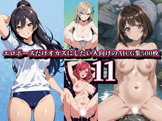 【11】エロポーズだけオカズにしたい人向けのAICG集500枚(しらき電画) [d_559775]