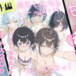 甘々えっちシリーズ番外編〜もっと甘々えっちな毎日 あぺんどっ！〜(初恋ラボ) [d_559827]