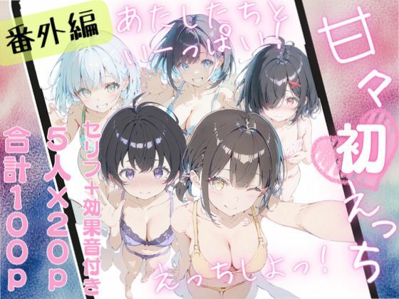 甘々えっちシリーズ番外編〜もっと甘々えっちな毎日 あぺんどっ！〜(初恋ラボ) [d_559827]